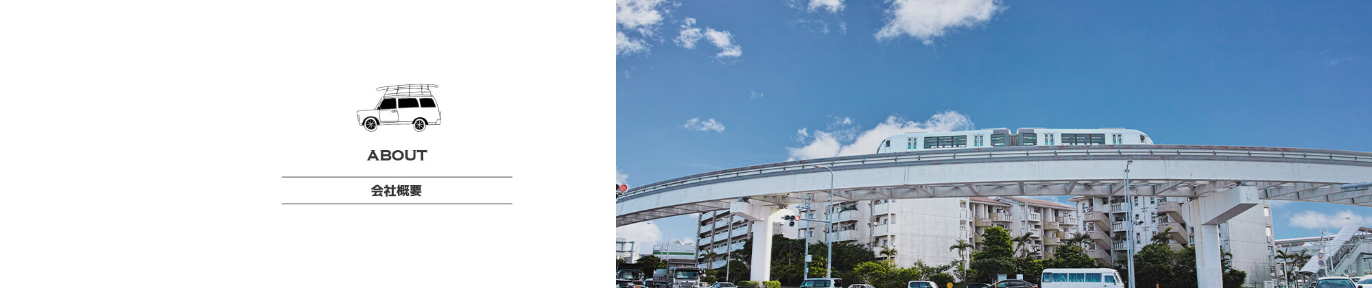 会社概要