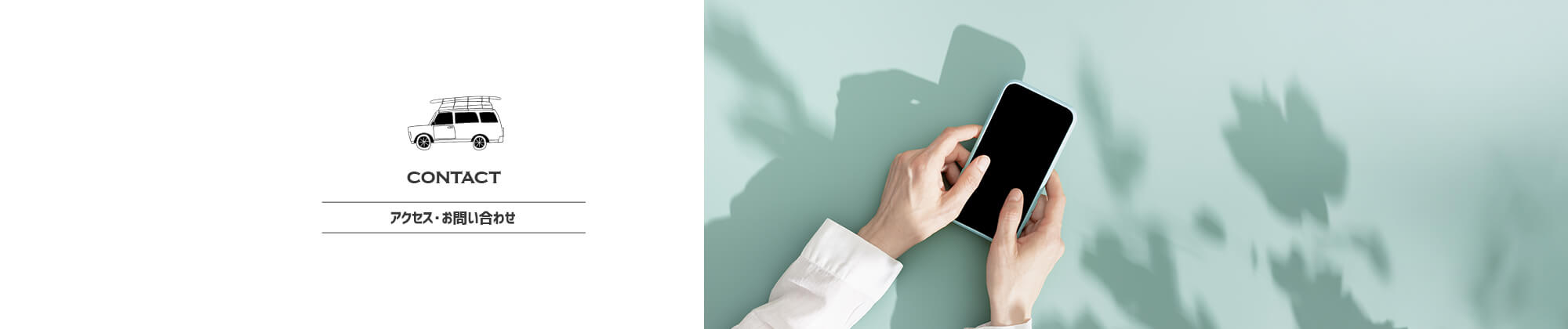 アクセス・お問い合わせ